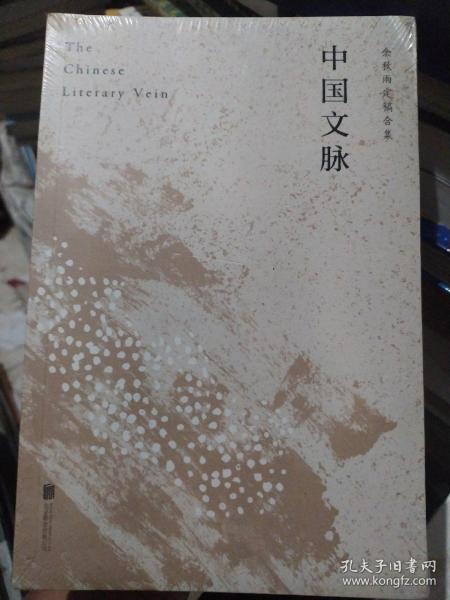 中国文脉（人民日报、教育部、国家新闻出版广电总局多次推荐，国人必读的中国文学简史！）