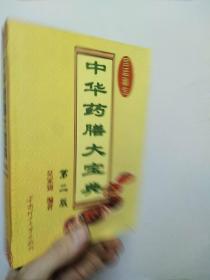 中华药膳大宝典（第二版）