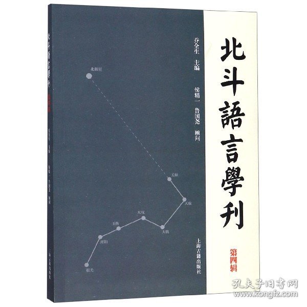 北斗语言学刊（第四辑）