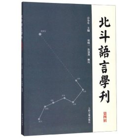 北斗语言学刊（第四辑）