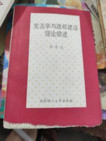 宪法学与政权建设理论综述