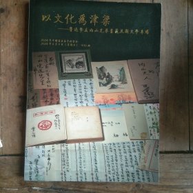 2024年中国书店春季拍卖会图录 以文化为津梁———鲁迅挚友内山兄弟旧藏及新文学专场
