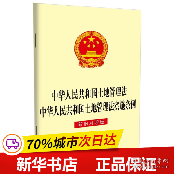 中华人民共和国土地管理法中华人民共和国土地管理法实施条例（新旧对照版）