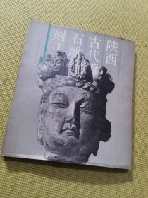 陕西古代石雕刻1