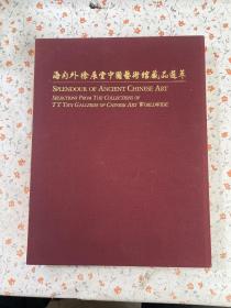 海内外徐展堂中国艺术馆藏品选萃 带套盒 签名本