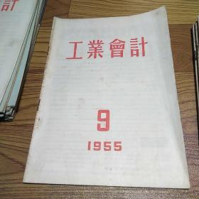工业会计1955.9