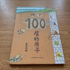 地下100层的房子