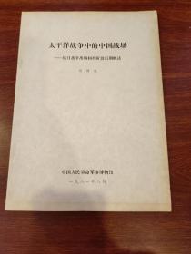 太平洋战争中的中国战场——抗日战争战略相持阶段后期概述 油印本 稀缺书