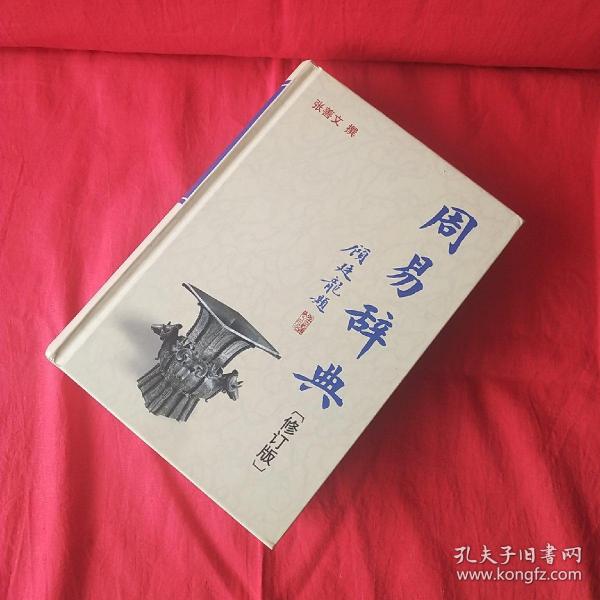 周易辞典（修订版·精装）