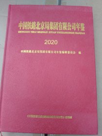 中国铁路北京局集团有限公司年鉴2020