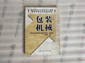 食品機械與包裝機械工程師職業(yè)資格認證培訓教材：包裝機械