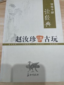 领导干部读经典 赵汝珍讲古玩