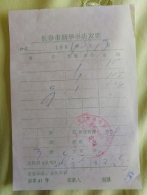 新华书店发票（1984年）z