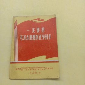 一定要把毛泽东思想学到手