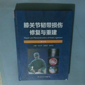 膝关节韧带损伤修复与重建第2版