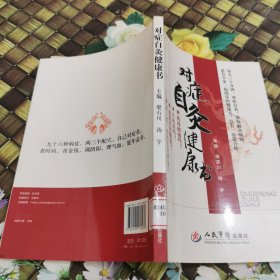 對癥自灸健康書 館藏 正版 無筆跡