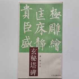 玄秘塔碑 唐柳公权江苏古籍出版社