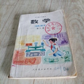 五年制小学课本：数学（第八册）