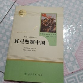 红星照耀中国 名著阅读课程化丛书 八年级上册 可议价