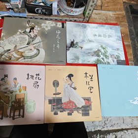 绘本：梅花三弄，高山流水，桃花扇，木兰从军，白蛇传（5本合售）