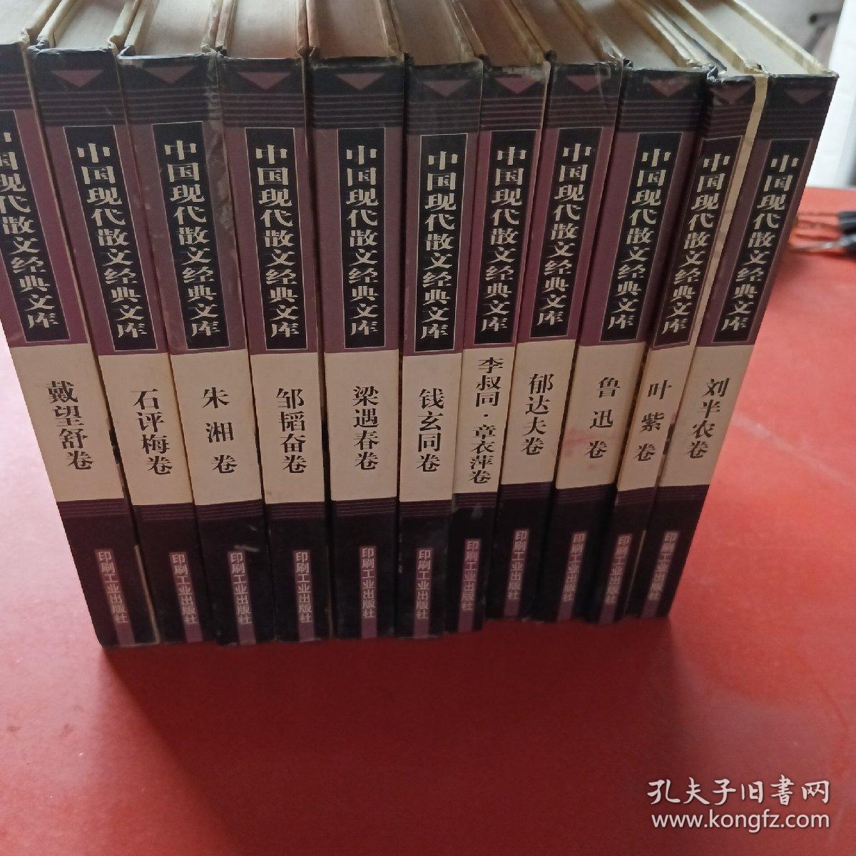中国现代散文经典文库全（缺一卷）