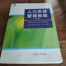 人力资源管理教程（第二版）