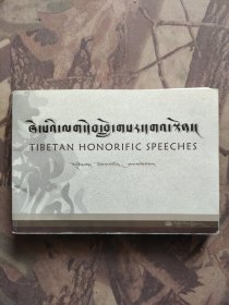 藏语敬语藏汉英对照手册