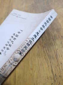 中国古代社会与思想文化研究论集