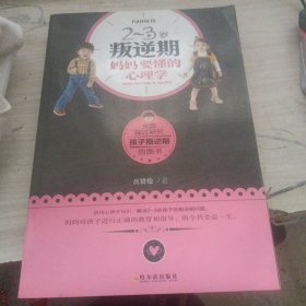 2-3岁叛逆期妈妈要懂的心理学