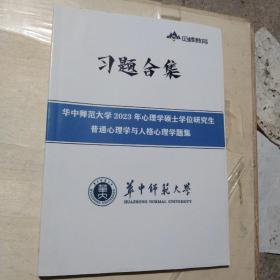 觅峰教育  习题合集  华中师范大学2023年心理学硕士学位研究生普通心理学与人格心理学题集