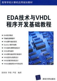 EDA技術(shù)與VHDL程序開(kāi)發(fā)基礎(chǔ)教程9787302224167雷伏容 李俊清華大學(xué)出版社2010-05-01