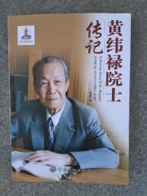 黄纬祿院士传记