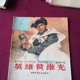 英雄黄继光