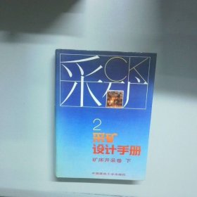 2采矿设计手册 矿床开采卷 下 精装