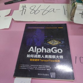 AlphaGo如何战胜人类围棋大师