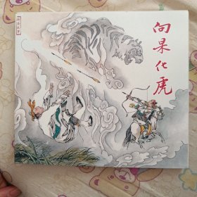 聊斋故事之向杲化虎24开平装连环画小人书