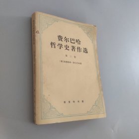 费尔巴哈哲学史著作选第二卷