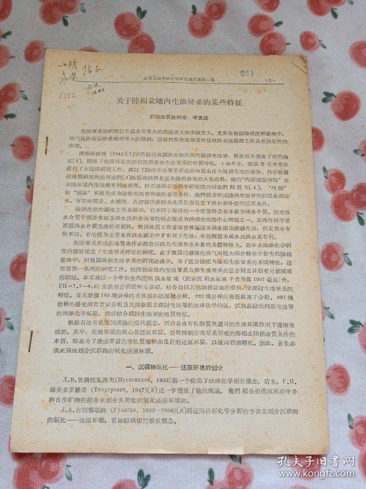 关于陸相盆地内生油層系的某些特征