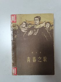 青春之歌