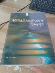 中国低熟油及凝析气藏形成与分布规律