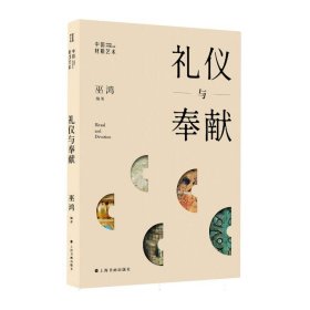 中国材质艺术：礼仪与奉献 9787547933091 编者:(美)巫鸿| 上海书画