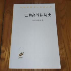 巴黎高等法院史（汉译世界学术名著丛书）