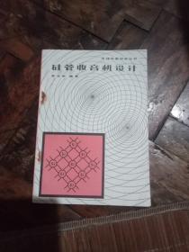 无线电爱好者丛书:电子管收音机的修理、硅管收音机设计(两册合售)