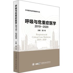 正版速发呼吸与危重症医学 2019-2020瞿介明9787830053338