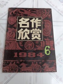 《名作欣赏》双月刊1984/6