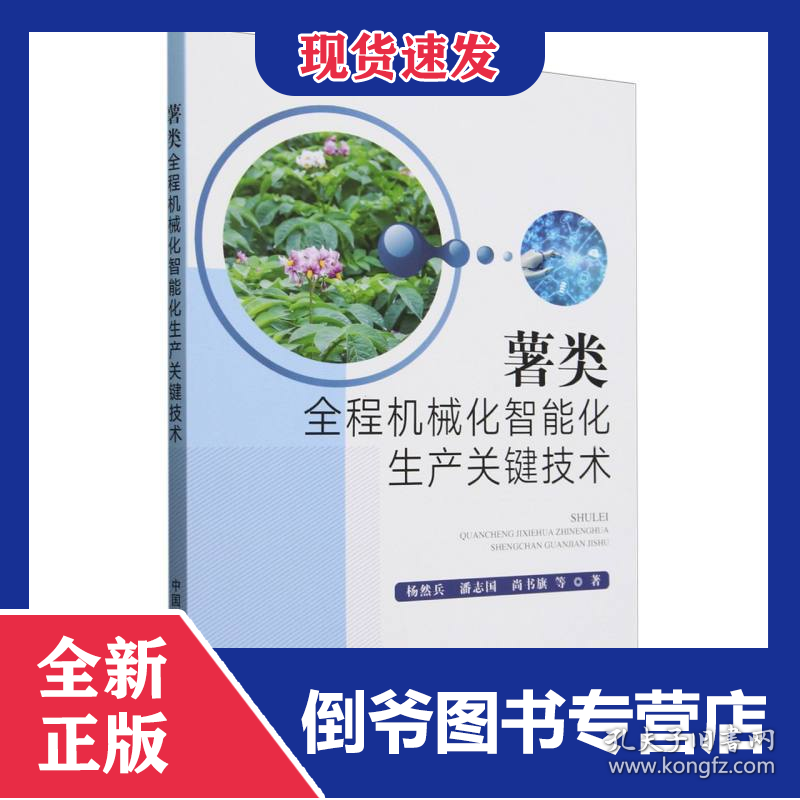 薯类全程机械化智能化生产关键技术