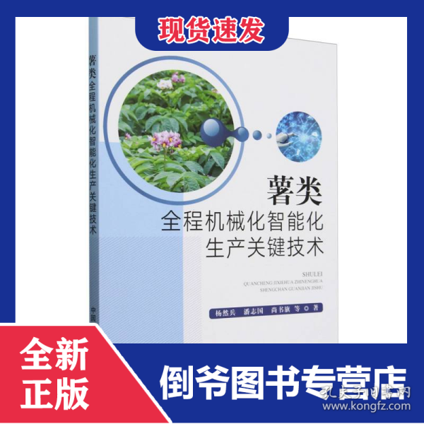 薯类全程机械化智能化生产关键技术
