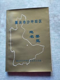 重庆市沙坪坝区地名要览