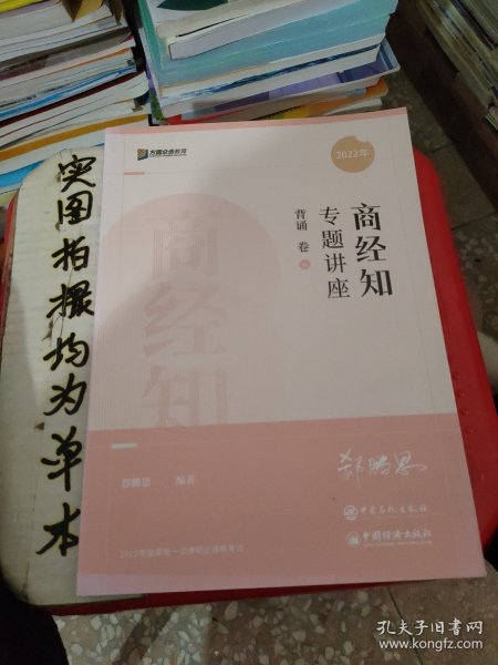 2022众合法考郄鹏恩商经知专题讲座背诵卷客观题课程配教材