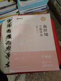 2022众合法考郄鹏恩商经知专题讲座背诵卷客观题课程配教材